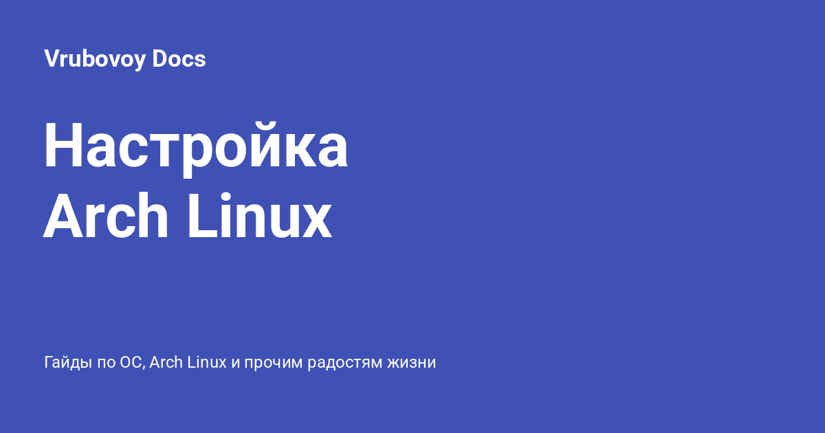 Настройка Arch Linux - ZudaR Docs